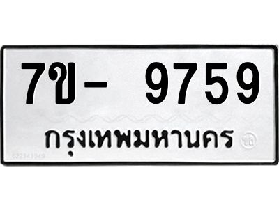 มีทะเบียนรถ 9759 หมวดใหม่ ทะเบียนมงคล ผลรวมดี 45 จ-ล-ว-อ