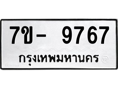 มีทะเบียนรถ 9767 หมวดใหม่ ทะเบียนมงคล ผลรวมดี 44 จ-ล-ว-อ