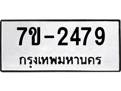 ทะเบียนรถ 2479 หมวดใหม่ ทะเบียนมงคล ผลรวมดี 36 ฉ-ฌ-ฎ-ณ-น-ม-ห-ฬ-ฮ