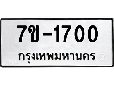 มีทะเบียนรถ 1700 หมวดใหม่ ทะเบียนมงคล ผลรวมดี 19 ข-ง-ช-บ