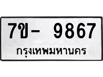 มีทะเบียนรถ 9867 หมวดใหม่ ทะเบียนมงคล ผลรวมดี 45 จ-ล-ว-อ