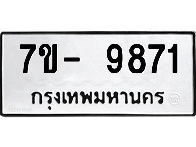 มีทะเบียนรถ 9871 หมวดใหม่ ทะเบียนมงคล ผลรวมดี 40 จ-ล-ว-อ