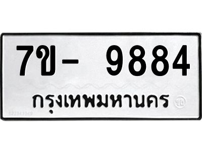 มีทะเบียนรถ 9884 หมวดใหม่ ทะเบียนมงคล ผลรวมดี 44 จ-ล-ว-อ
