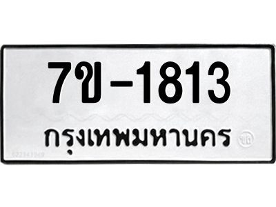 มีทะเบียนรถ 1813 หมวดใหม่  ทะเบียนมงคล  ผลรวมดี 24 ข-ง-ช-บ
