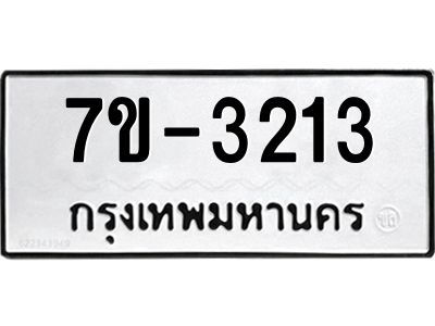 ทะเบียนรถ 3213 หมวดใหม่ ทะเบียนมงคล ผลรวมดี 23 ฉ-ฌ-ฎ-ณ-น-ม-ห-ฬ-ฮ