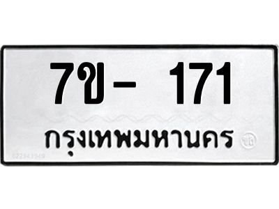 มีทะเบียนรถ 171 หมวดใหม่  171 ทะเบียนมงคล  ข-ง-ช-บ