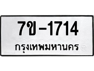 มีทะเบียนรถ 1714 หมวดใหม่   ทะเบียนมงคล  ผลรวมดี 24 ข-ง-ช-บ