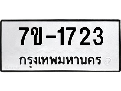 มีทะเบียนรถ 1723 หมวดใหม่  ทะเบียนมงคล  ผลรวมดี 24 ข-ง-ช-บ