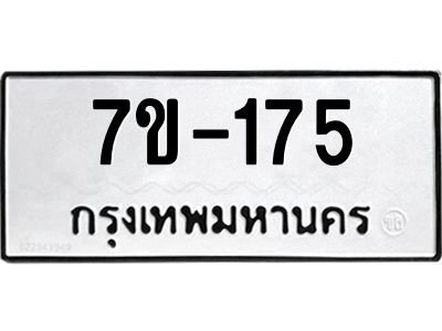 มีทะเบียนรถ 175 หมวดใหม่   ทะเบียนมงคล  ผลรวมดี 24 ข-ง-ช-บ