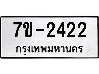 ทะเบียนรถ 2422 หมวดใหม่ ทะเบียนมงคล ผลรวมดี 24 ฉ-ฌ-ฎ-ณ-น-ม-ห-ฬ-ฮ