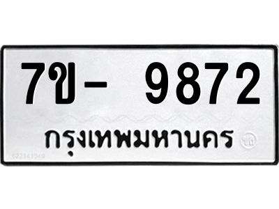มีทะเบียนรถ 9872 หมวดใหม่ ทะเบียนมงคล ผลรวมดี 41 จ-ล-ว-อ