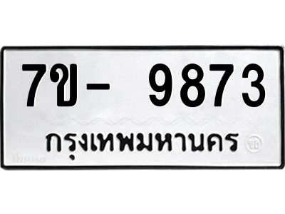 มีทะเบียนรถ 9873 หมวดใหม่ ทะเบียนมงคล ผลรวมดี 42 จ-ล-ว-อ