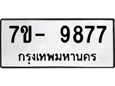 มีทะเบียนรถ 9877 หมวดใหม่ ทะเบียนมงคล ผลรวมดี 46 จ-ล-ว-อ