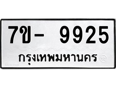 มีทะเบียนรถ 9925 หมวดใหม่ ทะเบียนมงคล ผลรวมดี 40 จ-ล-ว-อ