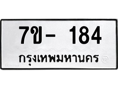 มีทะเบียนรถ 184 หมวดใหม่  ทะเบียนมงคล  ผลรวมดี 24 ข-ง-ช-บ