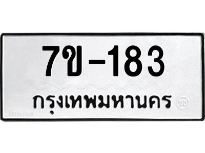มีทะเบียนรถ 183 หมวดใหม่   ทะเบียนมงคล  ผลรวมดี 23 ข-ง-ช-บ