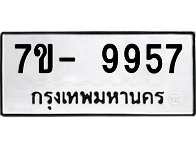 มีทะเบียนรถ 9957 หมวดใหม่ ทะเบียนมงคล ผลรวมดี 45 จ-ล-ว-อ
