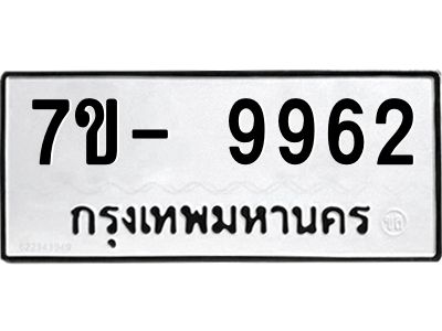 มีทะเบียนรถ 9962 หมวดใหม่ ทะเบียนมงคล ผลรวมดี 41 จ-ล-ว-อ