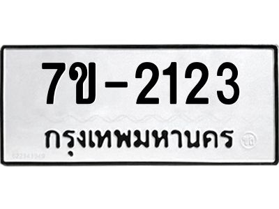มีทะเบียนรถ 2123 หมวดใหม่  ทะเบียนมงคล ผลรวมดี 19 ข-ง-ช-บ