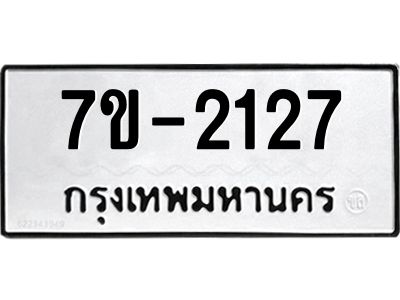 มีทะเบียนรถ 2127 หมวดใหม่ ทะเบียนมงคล  ผลรวมดี 23 ข-ง-ช-บ
