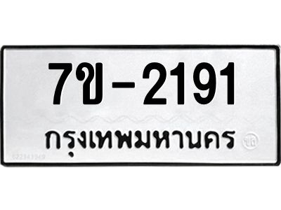 มีทะเบียนรถ 2191 หมวดใหม่ ทะเบียนมงคล  ผลรวมดี 24 ข-ง-ช-บ
