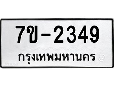 ทะเบียนรถ 2349 หมวดใหม่ ทะเบียนมงคล ผลรวมดี 32 ฉ-ฌ-ฎ-ณ-น-ม-ห-ฬ-ฮ