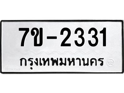 ทะเบียนรถ 2331 หมวดใหม่ ทะเบียนมงคล ผลรวมดี 23 ฉ-ฌ-ฎ-ณ-น-ม-ห-ฬ-ฮ