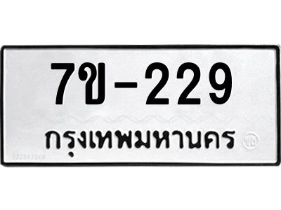มีทะเบียนรถ 229 หมวดใหม่   ทะเบียนมงคล  ผลรวมดี 24 ข-ง-ช-บ