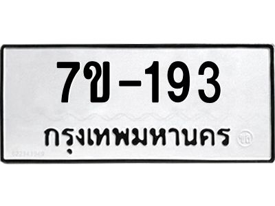 มีทะเบียนรถ 193 หมวดใหม่ ทะเบียนมงคล  ผลรวมดี 24 ข-ง-ช-บ