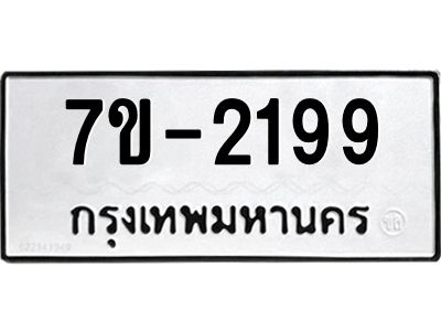 มีทะเบียนรถ 2199 หมวดใหม่  ทะเบียนมงคล  ผลรวมดี 32 ข-ง-ช-บ