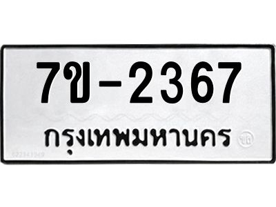 ทะเบียนรถ 2367 หมวดใหม่ ทะเบียนมงคล ผลรวมดี 32 ฉ-ฌ-ฎ-ณ-น-ม-ห-ฬ-ฮ