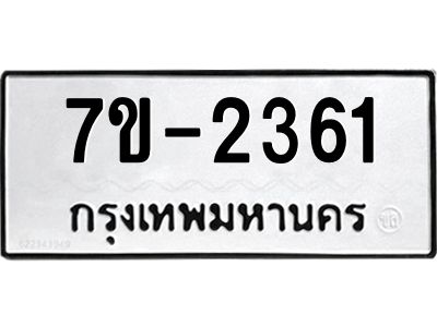 มีทะเบียนรถ 2361 หมวดใหม่   ทะเบียนมงคล ผลรวมดี 23 ข-ง-ช-บ