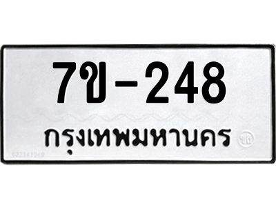 มีทะเบียนรถ 248 หมวดใหม่   248 ทะเบียนมงคล  ข-ง-ช-บ
