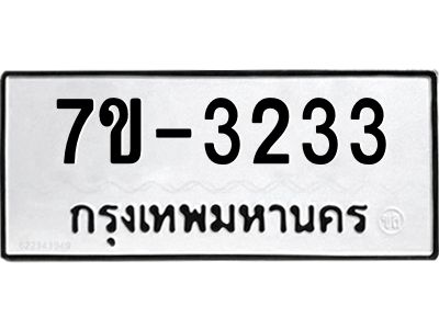 ทะเบียนรถ 3233 หมวดใหม่ ทะเบียนมงคล ผลรวมดี 23 ฉ-ฌ-ฎ-ณ-น-ม-ห-ฬ-ฮ