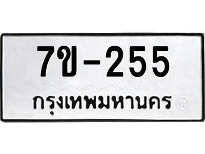 มีทะเบียนรถ 255 หมวดใหม่   ทะเบียนมงคล ผลรวมดี 23 ข-ง-ช-บ