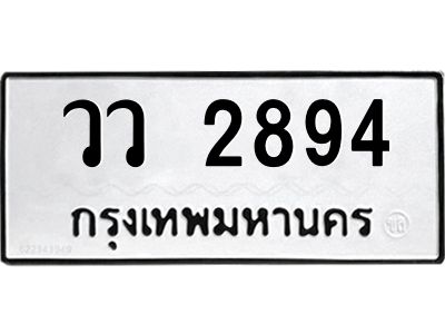 น.ทะเบียนรถ 2894 ทะเบียนมงคล  วว 2894 จากกรมขนส่ง