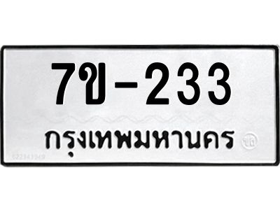 มีทะเบียนรถ 233 หมวดใหม่  ทะเบียนมงคล ผลรวมดี 19 ข-ง-ช-บ