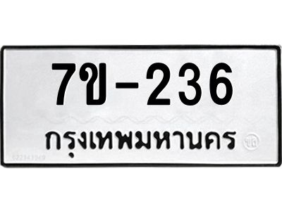 มีทะเบียนรถ 236 หมวดใหม่   236 ทะเบียนมงคล  ข-ง-ช-บ