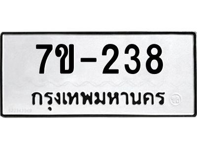 มีทะเบียนรถ 238 หมวดใหม่   ทะเบียนมงคล ผลรวมดี 24 ข-ง-ช-บ