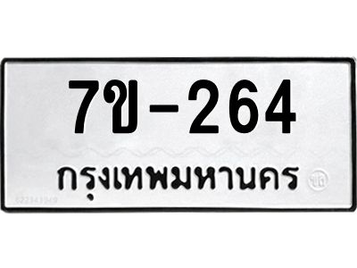 มีทะเบียนรถ 264 หมวดใหม่   ทะเบียนมงคล  ผลรวมดี 23 ข-ง-ช-บ
