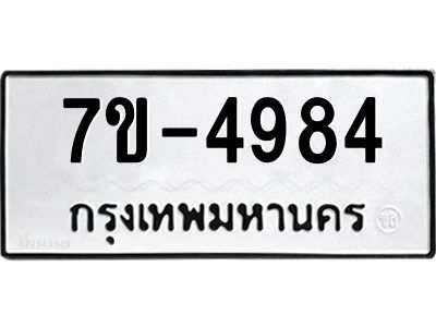 ทะเบียนรถ 4984  หมวดใหม่   ทะเบียนมงคล ผลรวมดี 36  ข-ง-ช-บ