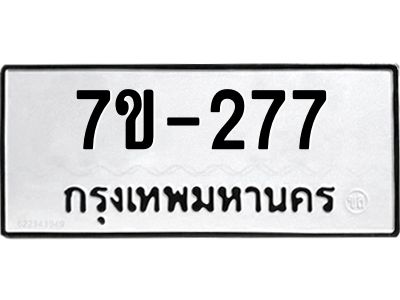 มีทะเบียนรถ 277 หมวดใหม่   277 ทะเบียนสวย มงคล  ข-ง-ช-บ