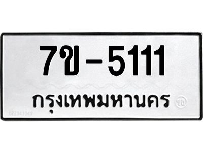 ทะเบียนรถ 5111  หมวดใหม่   ทะเบียนมงคล ผลรวมดี 19  ข-ง-ช-บ