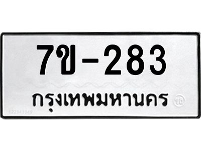 มีทะเบียนรถ 283 หมวดใหม่   ทะเบียนมงคล ผลรวมดี 24 ข-ง-ช-บ