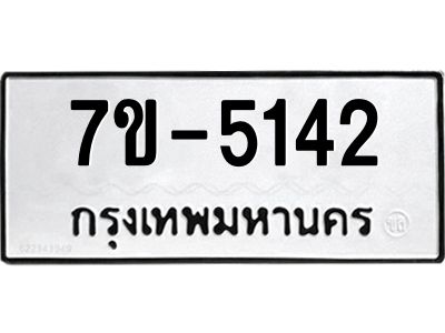 ทะเบียนรถ 5142 หมวดใหม่   ทะเบียนมงคล ผลรวมดี 23  ข-ง-ช-บ
