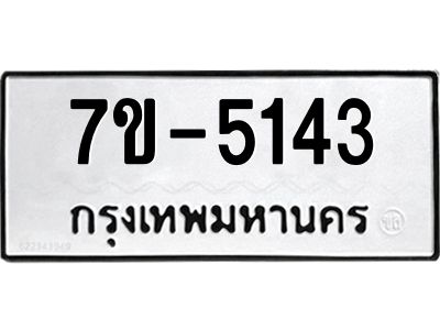 ทะเบียนรถ 5143 หมวดใหม่   ทะเบียนมงคล ผลรวมดี 24  ข-ง-ช-บ