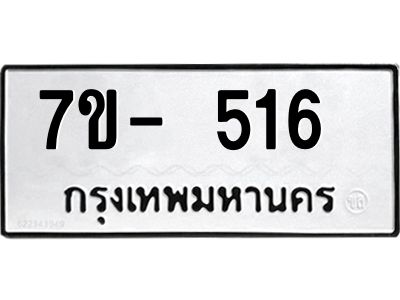ทะเบียนรถ 516 หมวดใหม่   ทะเบียนมงคล ผลรวมดี 23  ข-ง-ช-บ