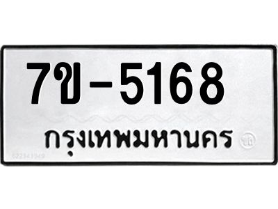 ทะเบียนรถ 5168 หมวดใหม่   ทะเบียนสวย  ข-ง-ช-บ