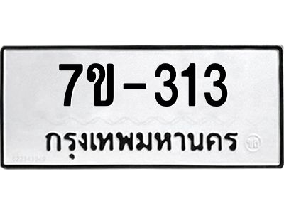 มีทะเบียนรถ 313 หมวดใหม่   313 ทะเบียนมงคล  ข-ง-ช-บ