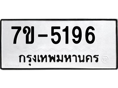 ทะเบียนรถ 5196 หมวดใหม่   ทะเบียนมงคล ผลรวมดี 32  ข-ง-ช-บ